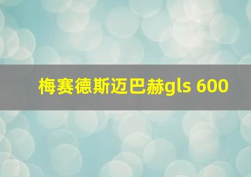 梅赛德斯迈巴赫gls 600